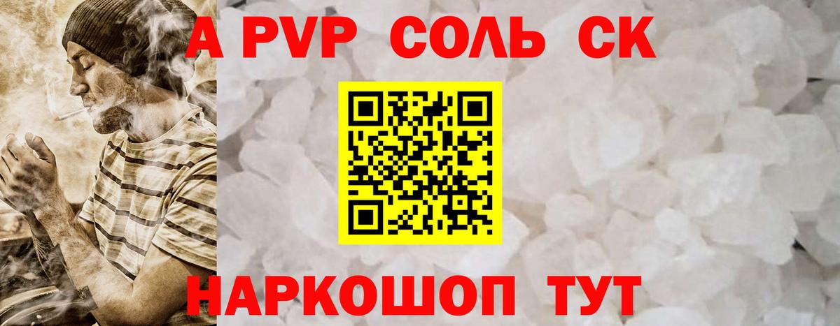 продажа наркотиков  Альфа ПВП Соль  Вход с VPN  Alpha-PVP крисы CK  A PVP СК КРИС  Пятигорск 