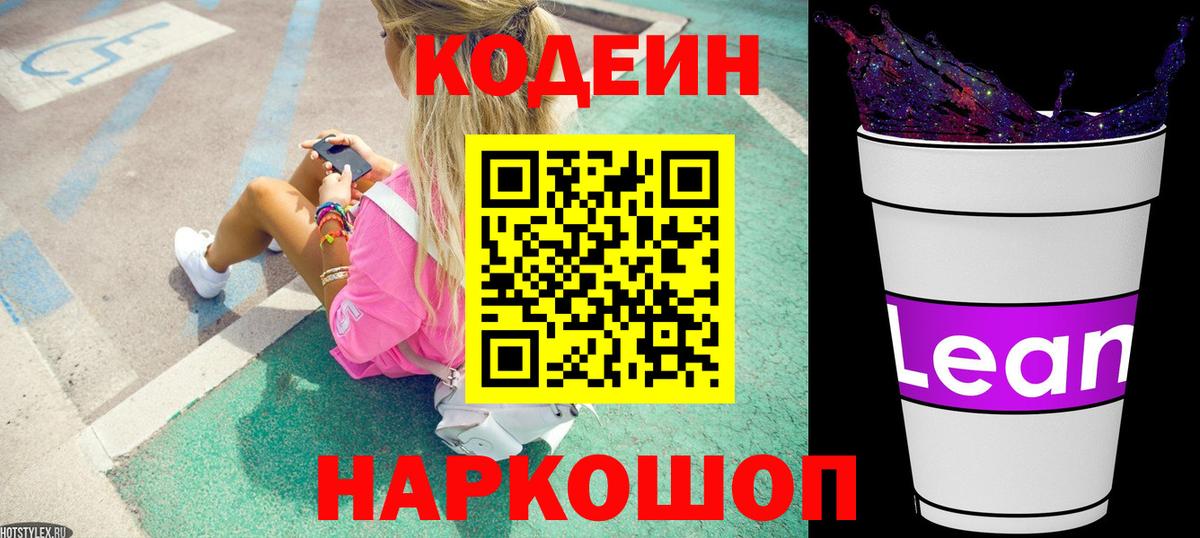 Codein напиток Lean (лин) Пятигорск