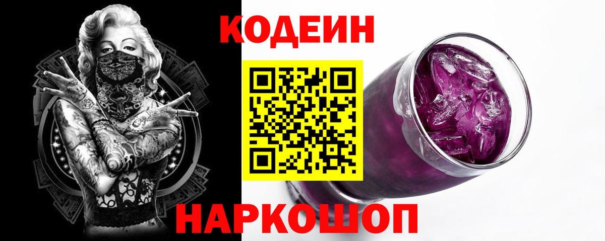 Codein напиток Lean (лин)  Кодеин Purple Drank  Пятигорск  Вход с VPN 